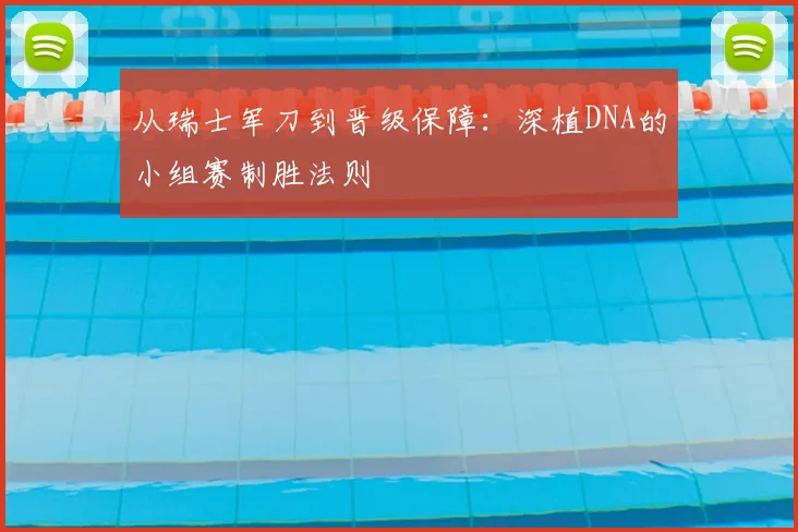 从瑞士军刀到晋级保障：深植DNA的小组赛制胜法则