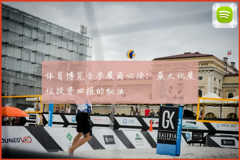 体育博览会参展商必读：最大化展位投资回报的秘诀