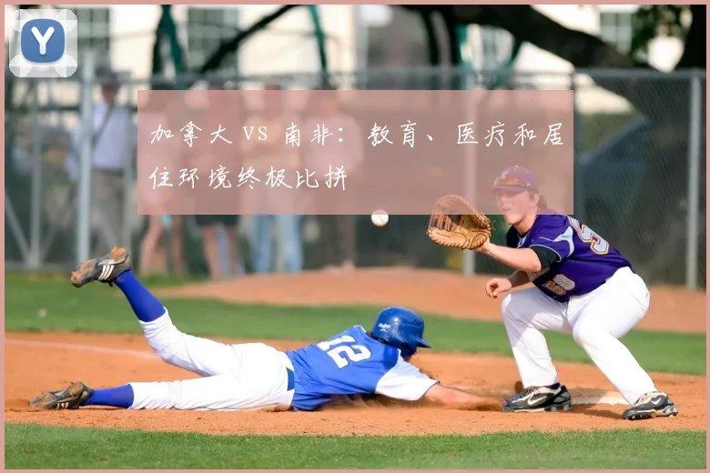 加拿大 vs 南非:教育、医疗和居住环境终极比拼