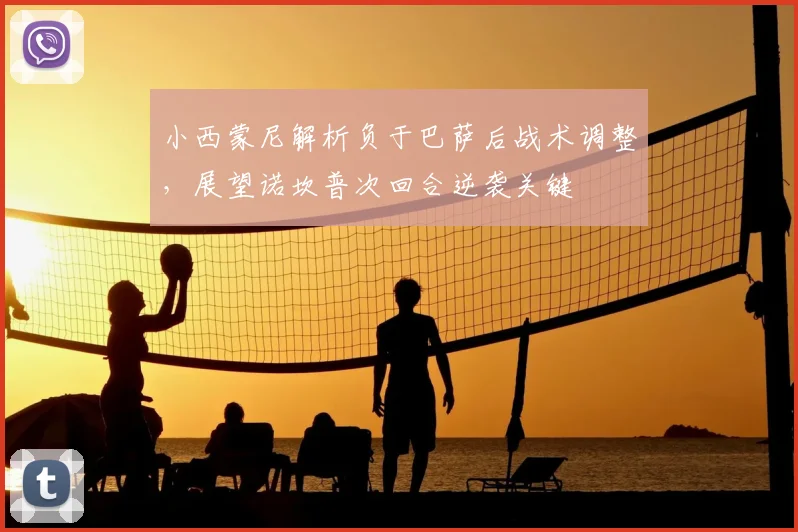小西蒙尼解析负于巴萨后战术调整,展望诺坎普次回合逆袭关键