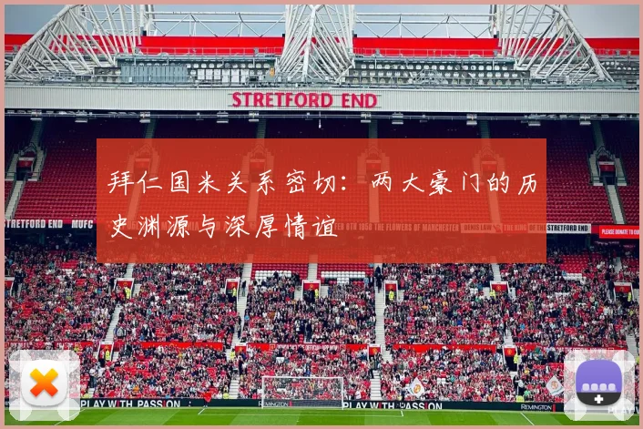拜仁国米关系密切:两大豪门的历史渊源与深厚情谊