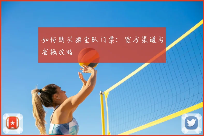 如何购买掘金队门票:官方渠道与省钱攻略