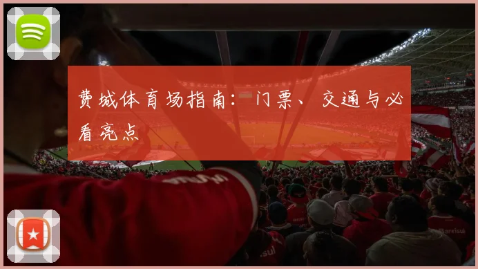 费城体育场指南:门票、交通与必看亮点